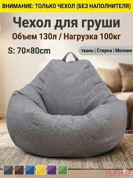 Чехол для бескаркасной мебели Груша, Полиэстер, Размер S,темно-серый
