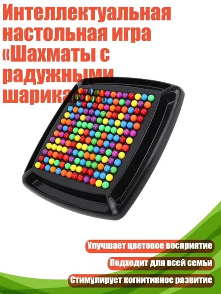 Интеллектуальная настольная игра Шахматы с радужными шариками , - Пластиковая экспресс-коробка