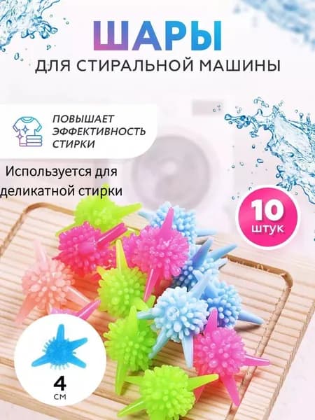 Шары для стирки пуховиков, одежды, белья и полотенец / Мячики для пуховых изделий в стиральной машине 10 шт