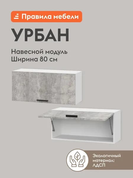Кухонный модуль навесной, шкаф Урбан, 80х29.6х36 см, Белый / Цемент светлый