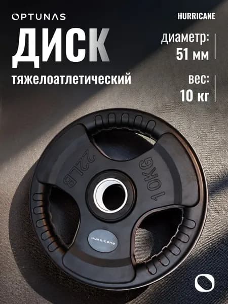 Hurricane Диски для штанги, 10 кг, диаметр диска: 21 см
