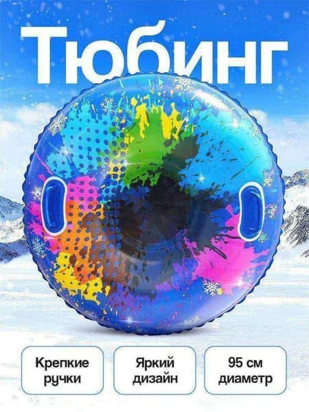 Тюбинг, диаметр: 95 см