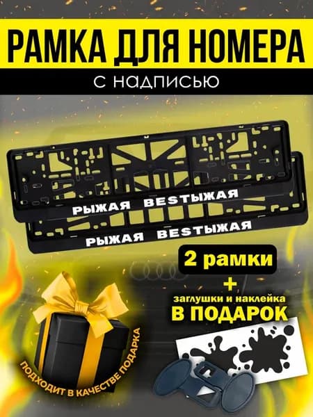 Прикольные номерные рамки для авто Рыжая бестыжая