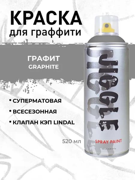 Аэрозольная краска для граффити в баллончике JIGGLE PRO суперматовая, 520 мл, GRAPHITE / Графит