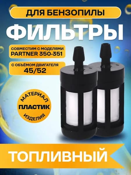 Фильтр топливный для бензопилы 45/52, P350-351, комплект из 2х