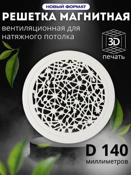 Решетка вентиляционная магнитная для натяжного потолка круглая