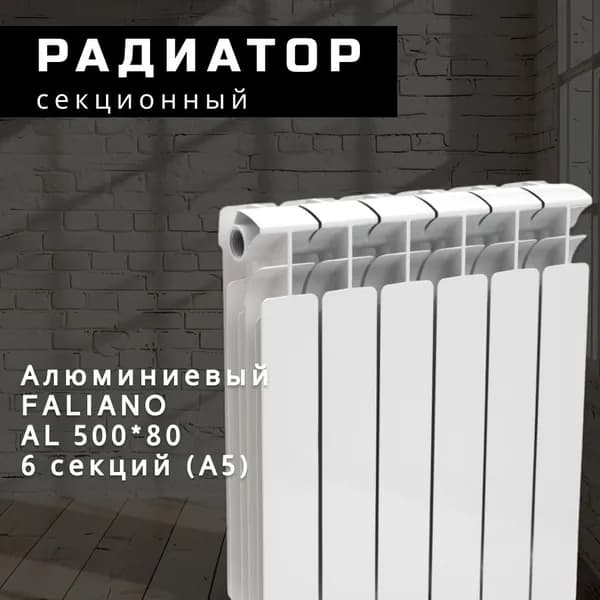 Секционный радиатор Алюминий FALIANO AL 500*80, 6 секций (А5)