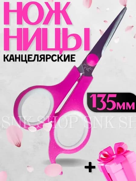 Ножницы канцелярские для офиса, школы 13,5см