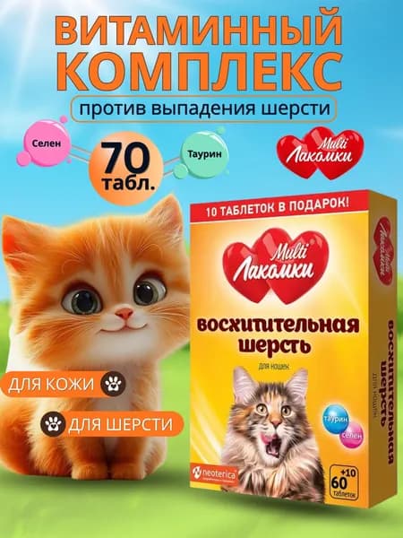 Витамины для кошек MultiЛакомки лакомства Восхитительная шерсть 70 таблеток
