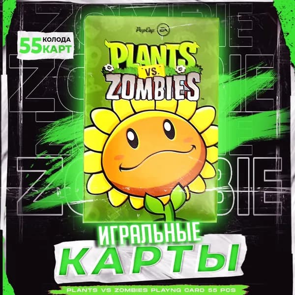 Карты игральные Plants Vs Zombies / Покерные карты Растения против Зомби / 55 шт