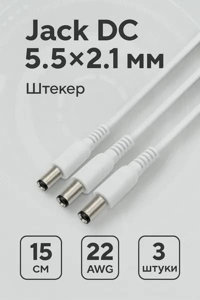 Разъем питания 5.5x2.1мм штекер "папа", белый, гибкий коннектор проводной Jack DC 5.5*2.1 мм male - мужской для светодиодной ленты, разъемный кабель 15см для подключения LED лент, белый 3шт