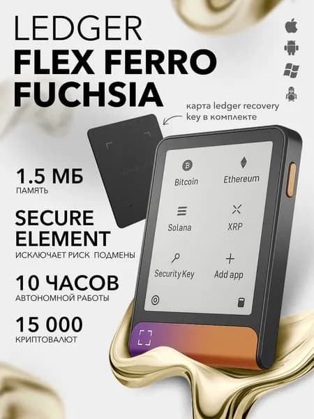 Аппаратный кошелек Ledger Flex Ferro Fuchsia