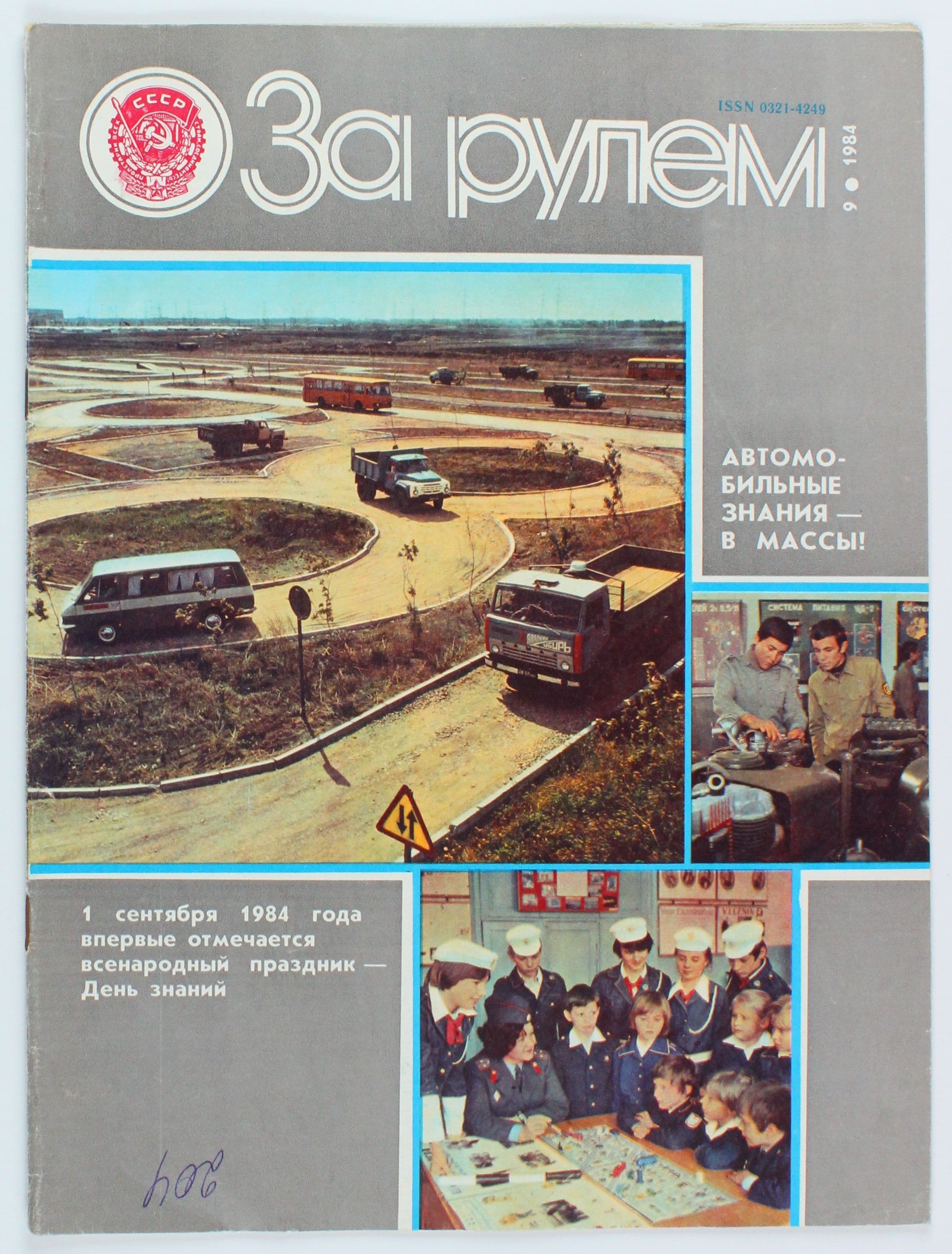 Винтажный журнал За рулем, выпуск 09/1984