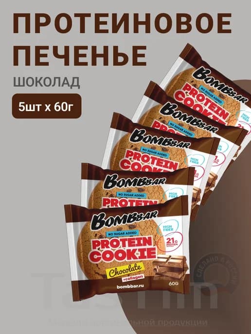 ПП спортпит печенье Bombbar шоколадный 5шт