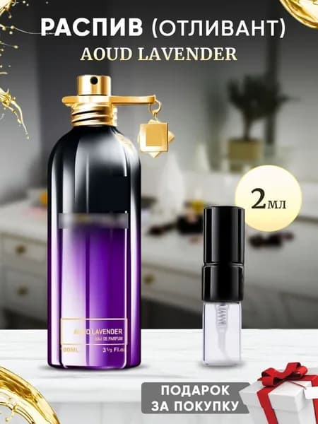 Aoud Lavender EDP 2мл отливант