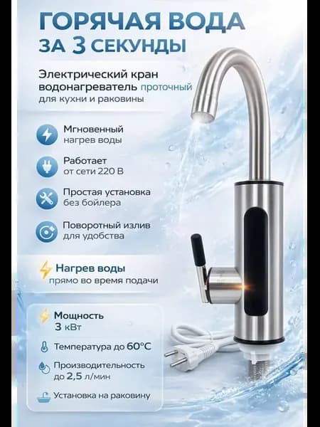 Электрический кран водонагреватель проточный для раковины