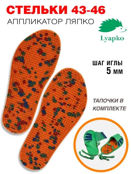 Аппликатор Ляпко Стельки Скороход 5.0, размер 43-46, 2 шт, с тапочками