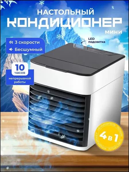 Портативный мини кондиционер для дома / охладитель