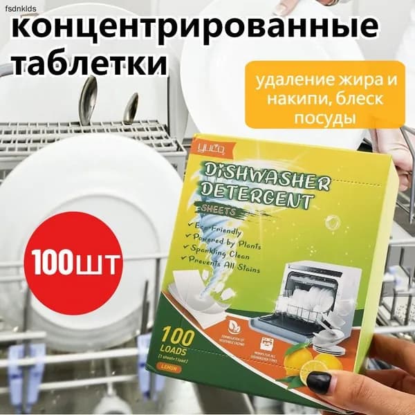 Концентрированные таблетки для посудомоечных машин,100шт