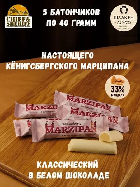 Калининградский марципан батончик в белом шоколаде, 5 X 40