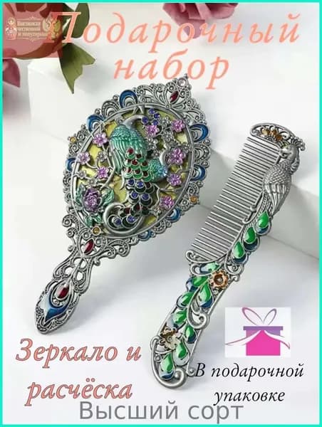 талисман Оберег/Подарочный набор зеркало и расчёска