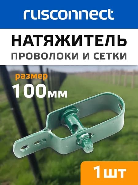 Натяжитель для проволоки и сетки 100 мм. зеленый