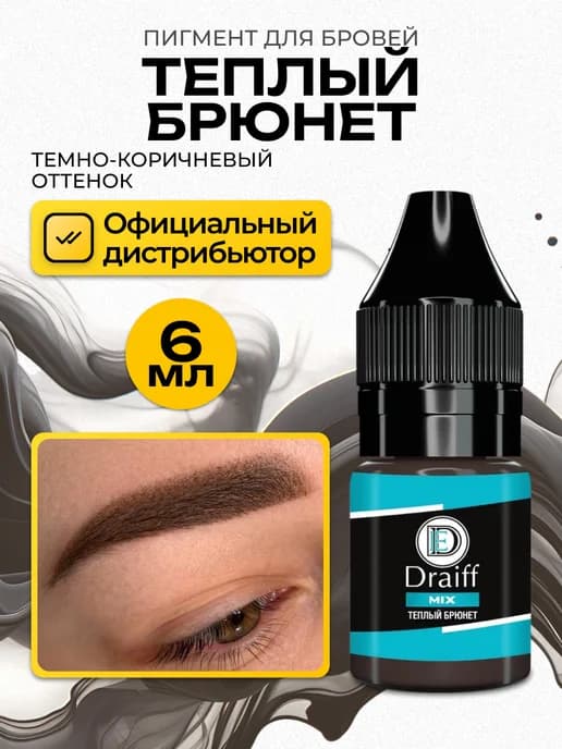 Draiff Теплый Брюнет Драйв Пигмент для перманента бровей