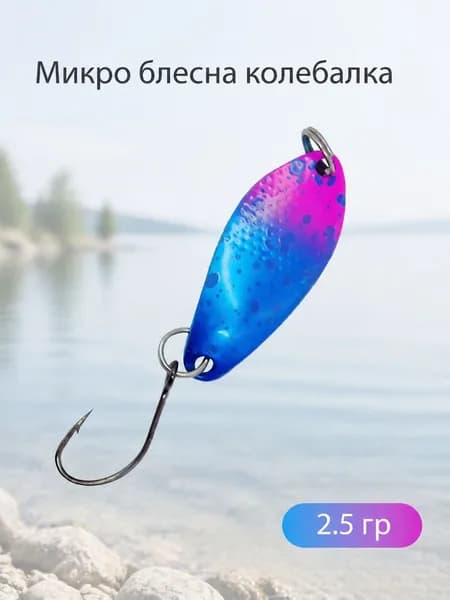 Микро блесна колебалка 2.5 грамм (сине-розовая)