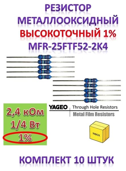Резистор 2,4кОм 0,25Вт 1% 10шт металлооксидный MFR-25FTF52-2K4 (8002017737)