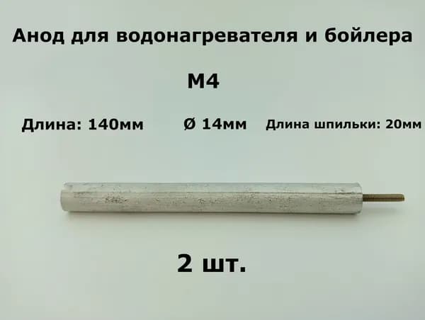 Магниевый анод для водонагревателя и бойлера 14x140мм, M4x20мм - 2 шт.