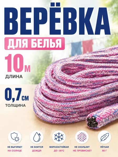 Веревка бельевая полипропиленовая, 10 м