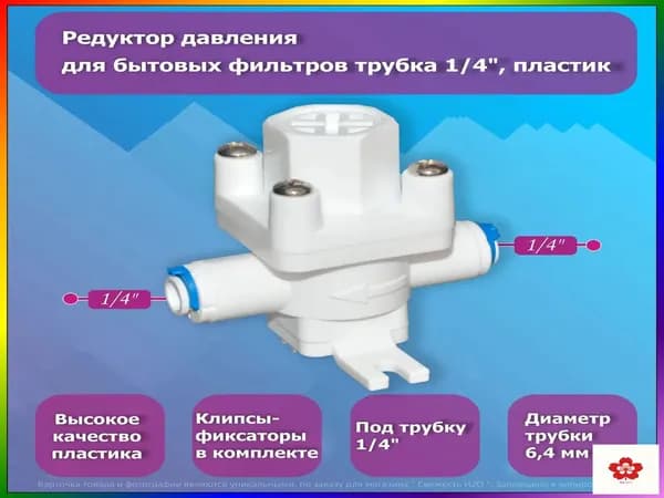 Пластиковый редуктор 1/4 дюйма, бестселлер для бытовой фильтрации давления