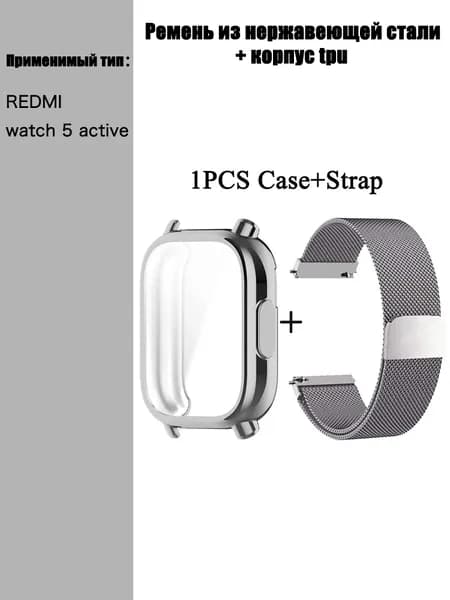 Ремень из нержавеющей стали для Redmi Watch 5 Active + защитный чехол TPU Металлические браслеты