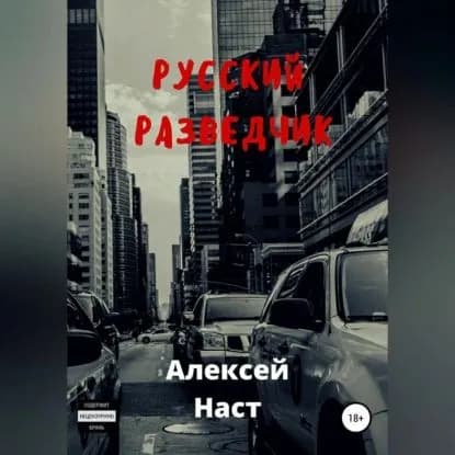 Русский разведчик | Наст Алексей Николаевич | Электронная аудиокнига