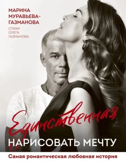 Единственная. Нарисовать мечту | Муравьева-Газманова Марина Анатольевна | Электронная книга
