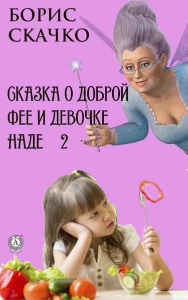 Сказка о доброй фее и девочке Наде 2 | Скачко Борис Глебович | Электронная книга