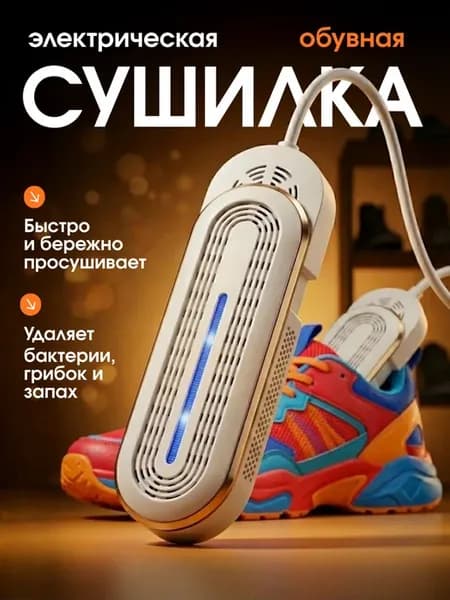 Сушилка для обуви раздвижная с ультрафиолетом