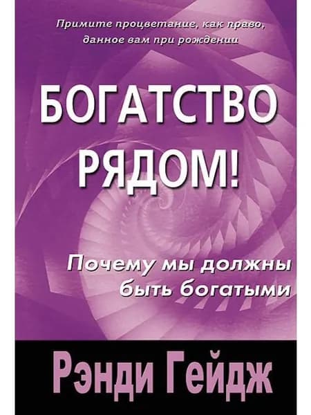 Богатство рядом. Почему мы должны быть богатыми | Гейдж Рэнди