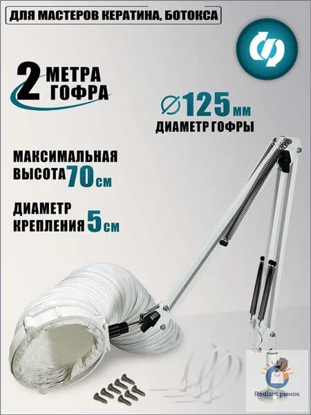 Эксклюзивный двухметровый кератиновый держатель с гофрой, используемый мастерами для ботокса и вытяжки