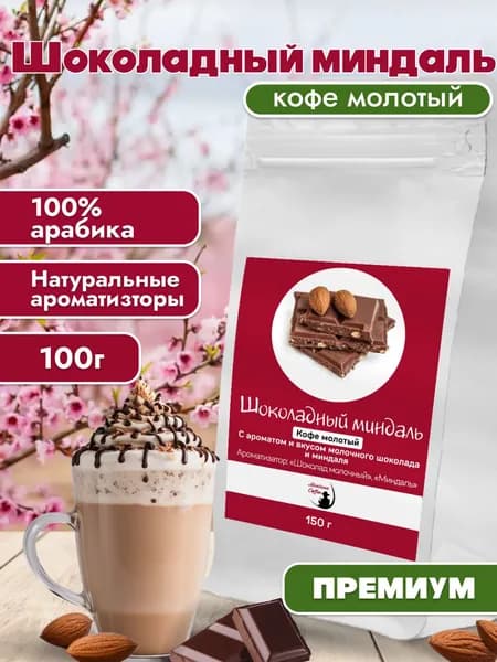 Кофе молотый Монтана кофе Шоколадный миндаль, 100% Арабика, 150 г/средний помол