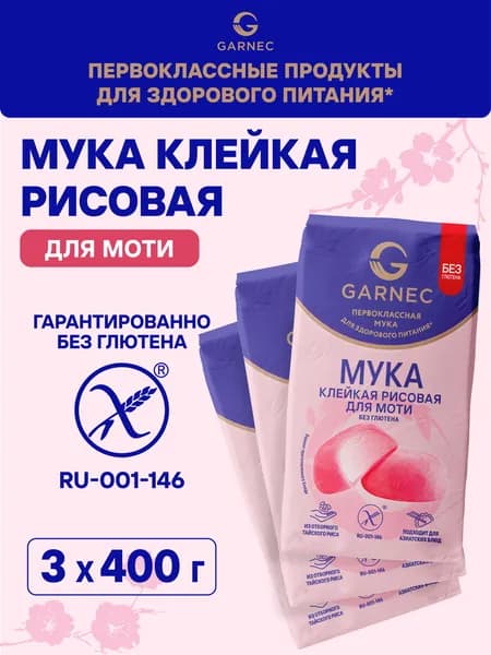 Мука рисовая клейкая для моти GARNEC, без глютена, белый рис, тонкий помол, 1,2 кг