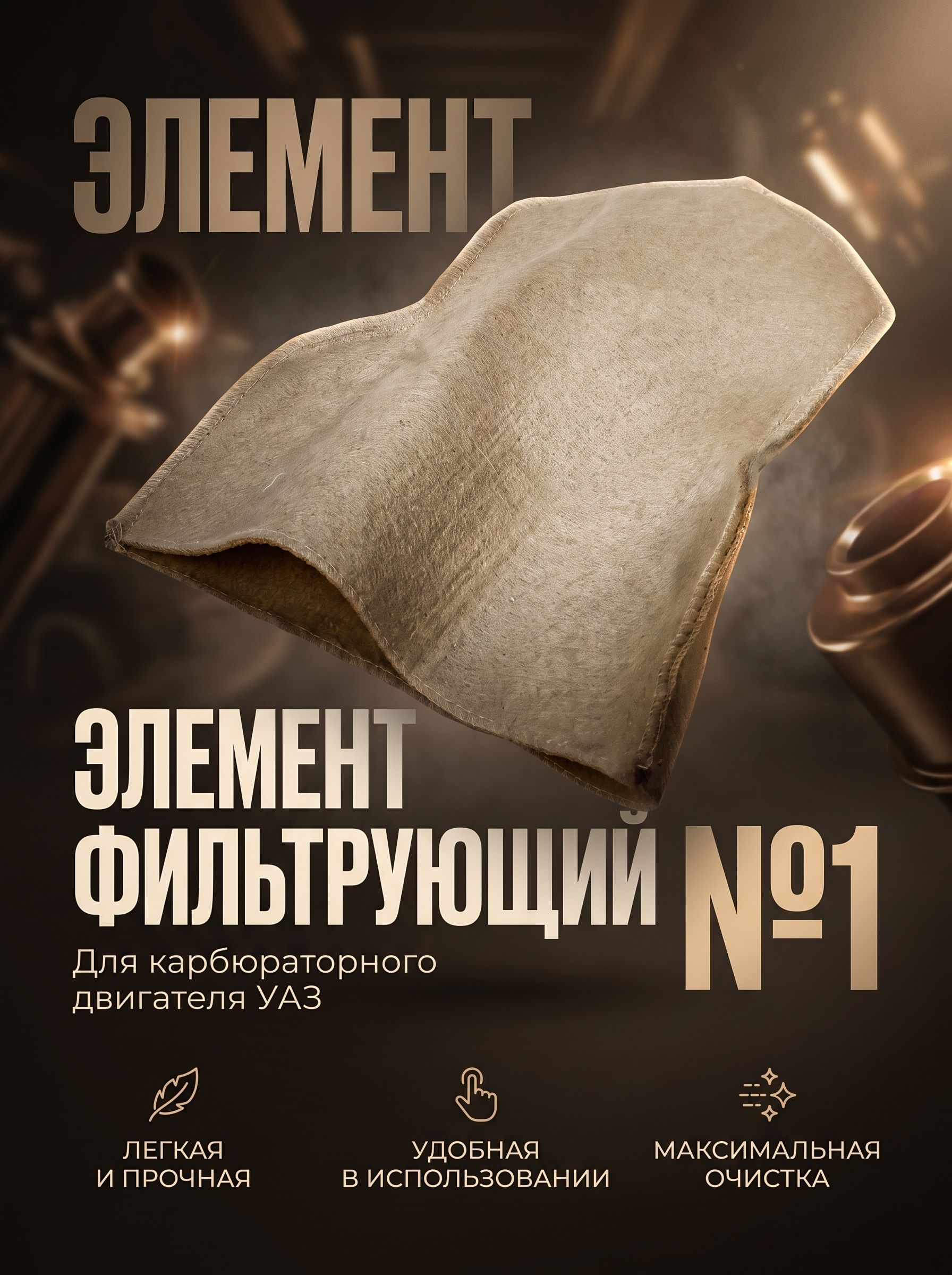 Элемент фильтрующий воздушный УАЗ, карбюраторный двигатель