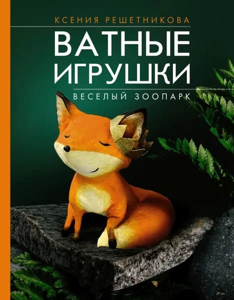 Веселый зоопарк. Ватные игрушки | Решетникова Ксения Сергеевна | Электронная книга