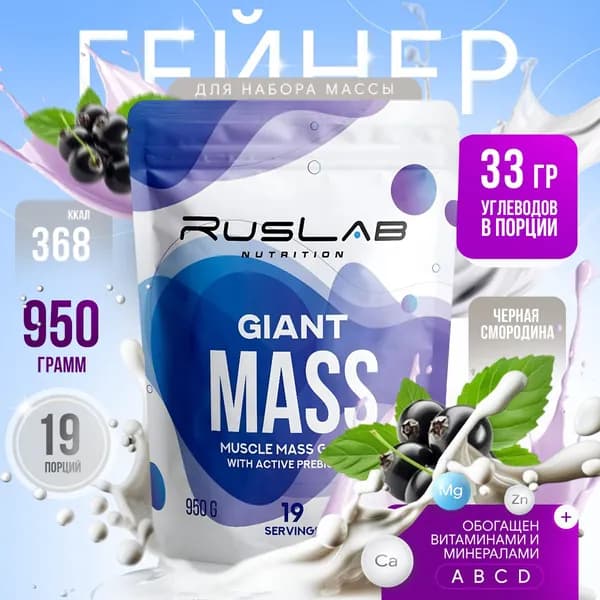 Гейнер GIANT MASS (950 гр),вкус черная смородина
