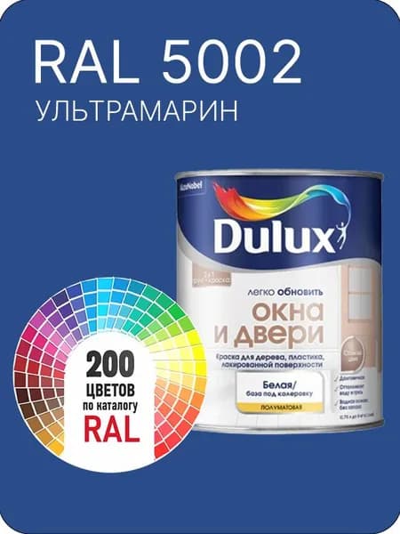 Краска Dulux Окона и Двери дерево пластик цвет ультрамарин Ral 5002 0.8 л.