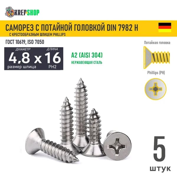 Саморез потай 4.8х16 под кр. PH нерж. А2 DIN 7982 H, 5 шт