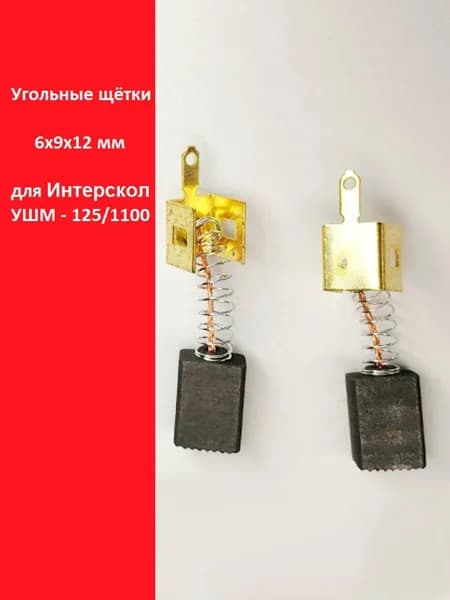 Угольные щётки 6х9х12 мм для Интерскол УШМ - 125/1100