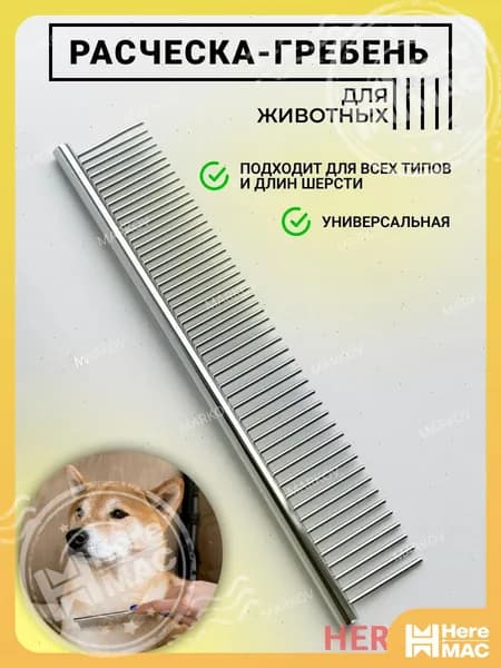 Расческа для животных HEREMAC