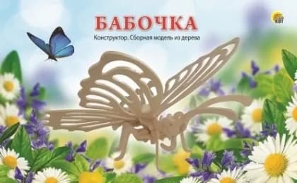 Сборная модель из дерева Бабочка