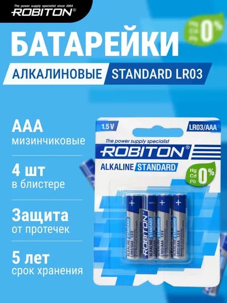 Батарейки ААА щелочные 4 штуки ROBITON STANDARD LR03 BL4